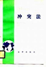冲突法