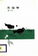 中国诗库 无弦琴