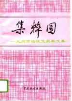 集粹园 “走向市场”征文获奖文集