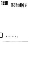 江苏省市县经济 1990年