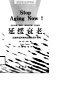 延缓衰老 延缓和逆转衰老进程的基本策略