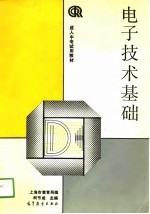 电子技术基础