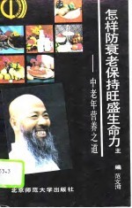 怎样防衰老保持旺盛生命力 中老年营养之道