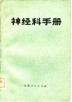 神经科手册