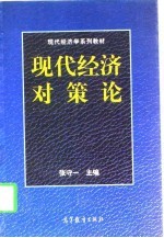 现代经济对策论
