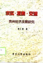 求实·探索·交流 贵州经济发展研究