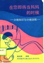 在您即将当妈妈的时候 分娩知识与分娩训练