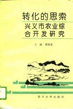 转化的思索 兴义市农业综合开发研究