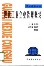 现代工业企业管理概论