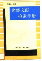 财经文献检索手册