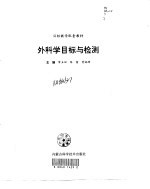 外科学目标与检测