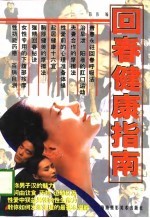回春健康指南