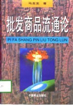批发商品流通论