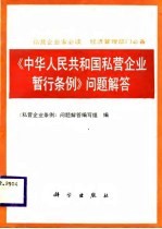 《中华人民共和国私营企业暂行条例》问题解答
