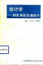 统计学 粮食商品流通统计