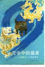 竞争中的强者 《三国演义》人物竞争论