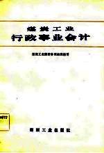 煤炭工业行政事业会计
