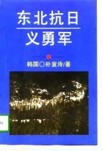 东北抗日义勇军
