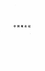 中国近代小说大系 中国现在记 海天鸿雪记 活地狱