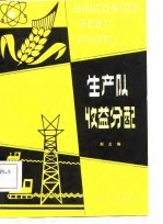 生产队收益分配
