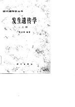 发生遗传学 上