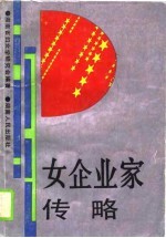 女企业家传略
