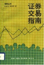 证券交易指南