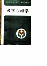 医学心理学