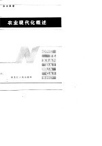 农业现代化概述