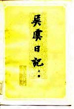 吴虞日记 上