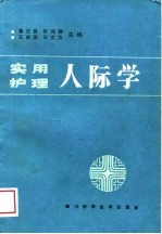 实用护理人际学