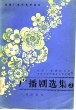 全国广播剧优秀剧目 广播剧选集 第3集 1982年优秀广播剧选