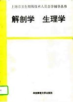 解剖学 生理学