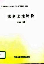 城乡土地评价