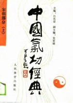 中国气功经典 宋朝部分 上