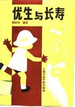 优生与长寿