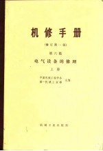 机械制造工厂机械动力设备修理 第6篇 电气设备的修理 修订第1版