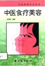 中医食疗美容