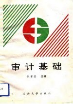 审计基础