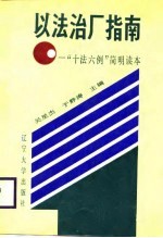 以法治厂指南 “十法六例”简明读本