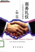 商务礼仪 经商成功必读指南