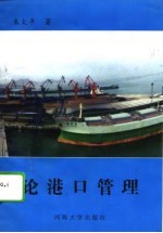 论港口管理