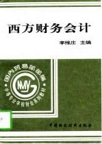 西方财务会计