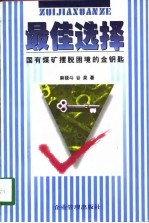 最佳选择 国有煤矿摆脱困境的金钥匙