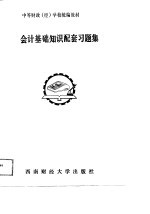 中等财政 经 学校统编教材 会计基础知识配套习题集