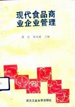 现代食品商业企业管理