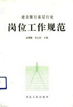 建设银行基层行处岗位工作规范