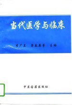 当代医学与临床