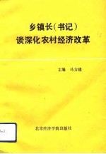 乡镇长 书记 谈深化农村经济改革