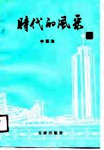 时代的风采